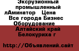 Эксрузионный промышленный лАминатор › Цена ­ 100 - Все города Бизнес » Оборудование   . Алтайский край,Белокуриха г.